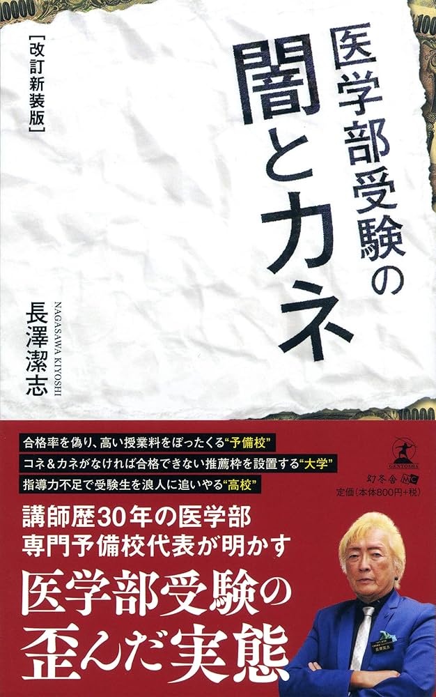 改訂新装版 医学部受験の闇とカネ | 長澤 潔志 |本 | 通販 | Amazon